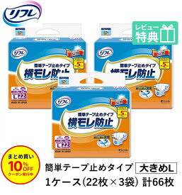 「まとめ買いで10％OFF」 リフレ 大人用紙おむつ テープ 介護 オムツ 大きめ LL 簡単テープ止めタイプ 横モレ防止 大きめLサイズ 22枚×3袋 ll 大人用オムツ 大人用 紙おむつ おむつ 大人 大人用オムツ 大柄 大きい