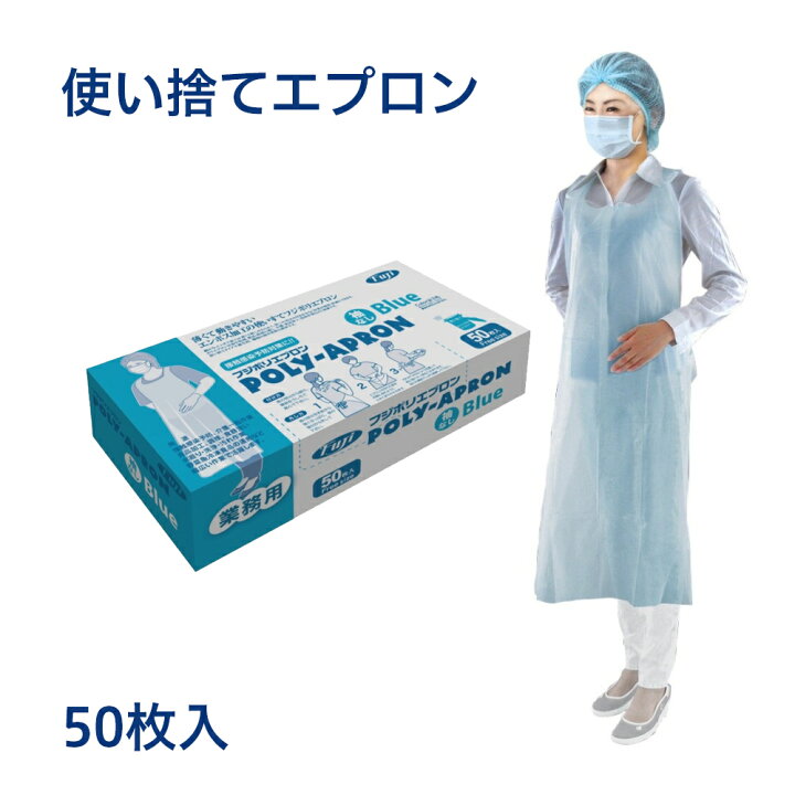 楽天市場】50枚 使い捨て フジポリ エプロン 袖なし ブルー 50枚×1箱 フジナップ株式会社業務用 使いすて 介護用 PE ポリエチレン グローブ 医療用 衛生日用品 感染予防 使いすて ガウン 食品 厨房 お弁当 テイクアウト 飲食店 デリバリー プラスチック : 介護大人用 ... 楽天市場】50枚 使い捨て フジポリ エプロン 袖なし ブルー 50枚×1箱 フジナップ株式会社業務用 使いすて 介護用 PE ポリエチレン グローブ 医療用 衛生日用品 感染予防 使いすて ガウン 食品 厨房 お弁当 テイクアウト 飲食店 デリバリー プラスチック : 介護大人用 ...