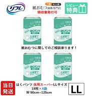 【当日発送】 リフレ 大人用紙おむつ パンツ LL はくパンツ 夜用スーパー LLサイズ 18枚×4袋 ll 大人用 …