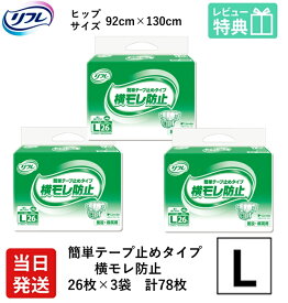 【当日発送】 リフレ 大人用紙おむつ テープ 介護 オムツ L 簡単テープ止めタイプ 横モレ防止 Lサイズ 26枚×3袋 l 大人用紙おむつ 大人用 大人用オムツ 紙おむつ おむつ 大人 大人用オムツ 大人用紙パンツ