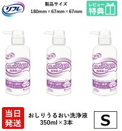 【当日発送】 リフレ 大人用紙おむつ おしり うるおい 洗浄液 350ml × 3本 リブドゥコーポレーション せ…