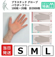 【当日発送】 プラスチック グローブ 手袋 使い捨て パウダーフリー S M L XL ケース 100枚×20箱 計2000…