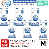 【当日発送】 エルモア いちばん 大人用紙おむつ M パンツ ベーシック m いちばんパンツ 22枚×6袋 大人…