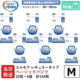【当日発送】 エルモア 大人用紙おむつ M いちばん パンツ ベーシック m いちばんパンツ 22枚×6袋 大人用 紙 おむつ 紙おむつ 大人用 オムツ 紙パンツ 大人用オムツ 大人用 紙おむつ 紙パンツ おむつ 大人 介護用パンツ リフレ うす型軽快パンツ リハビリパンツ はくパンツ