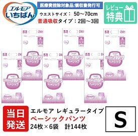 【当日発送】 エルモア 大人用紙おむつ S いちばん パンツ ベーシック s いちばんパンツ 24枚×6袋 大人用 紙 おむつ 紙おむつ 大人用 オムツ 紙パンツ 大人用オムツ 大人用 紙おむつ 紙パンツ おむつ 大人 介護用パンツ リフレ うす型軽快パンツ リハビリパンツ はくパンツ