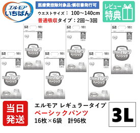 【当日発送】 エルモア 大人用紙おむつ 3Lサイズ 大きい いちばん パンツ ベーシック はくパンツ 3L XL 16枚×6袋 BIG パンツ 大人用 紙 おむつ 紙おむつ 大人用 オムツ 紙パンツ 大人用オムツ 大人用 紙おむつ 紙パンツ おむつ 大人 介護用パンツ リフレ うす型軽快パンツ