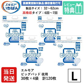 【当日発送】 エルモア 大人用紙おむつ パッド 大 L いちばん ビッグパッド エルモアパッド 30枚×4袋 大人用 紙 おむつ パット オムツ 大人用 紙おむつ 女性用 男性用 紙おむつ 大人用 紙おむつ 紙おむつ 大人用 紙おむつ 一晩中あんしん尿とりパッド 夜用スーパー