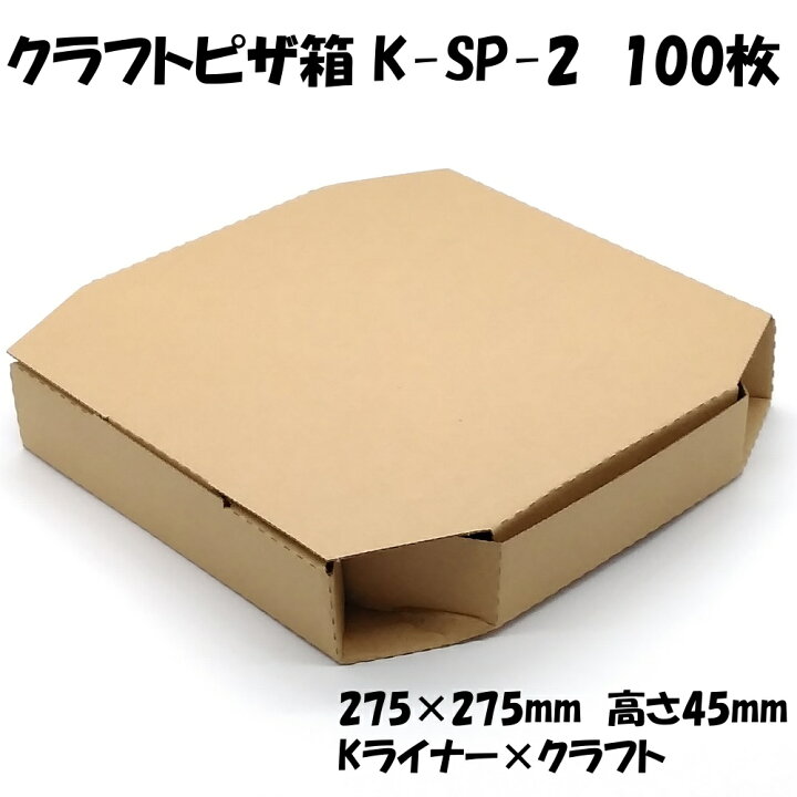 楽天市場 ケース ピザ箱 クラフト 10インチ用 K Sp 2 100枚 275 275 45mm クラフト 無地 宅配ピザ テイクアウト用 ピザケース 平形 紙プラザ 楽天市場店