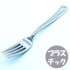 【B1-3】プラスチックシルバー フォーク 50本【業務用】