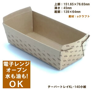 テーパートレイ KL-140 小紋E 500枚 【業務用】ケース