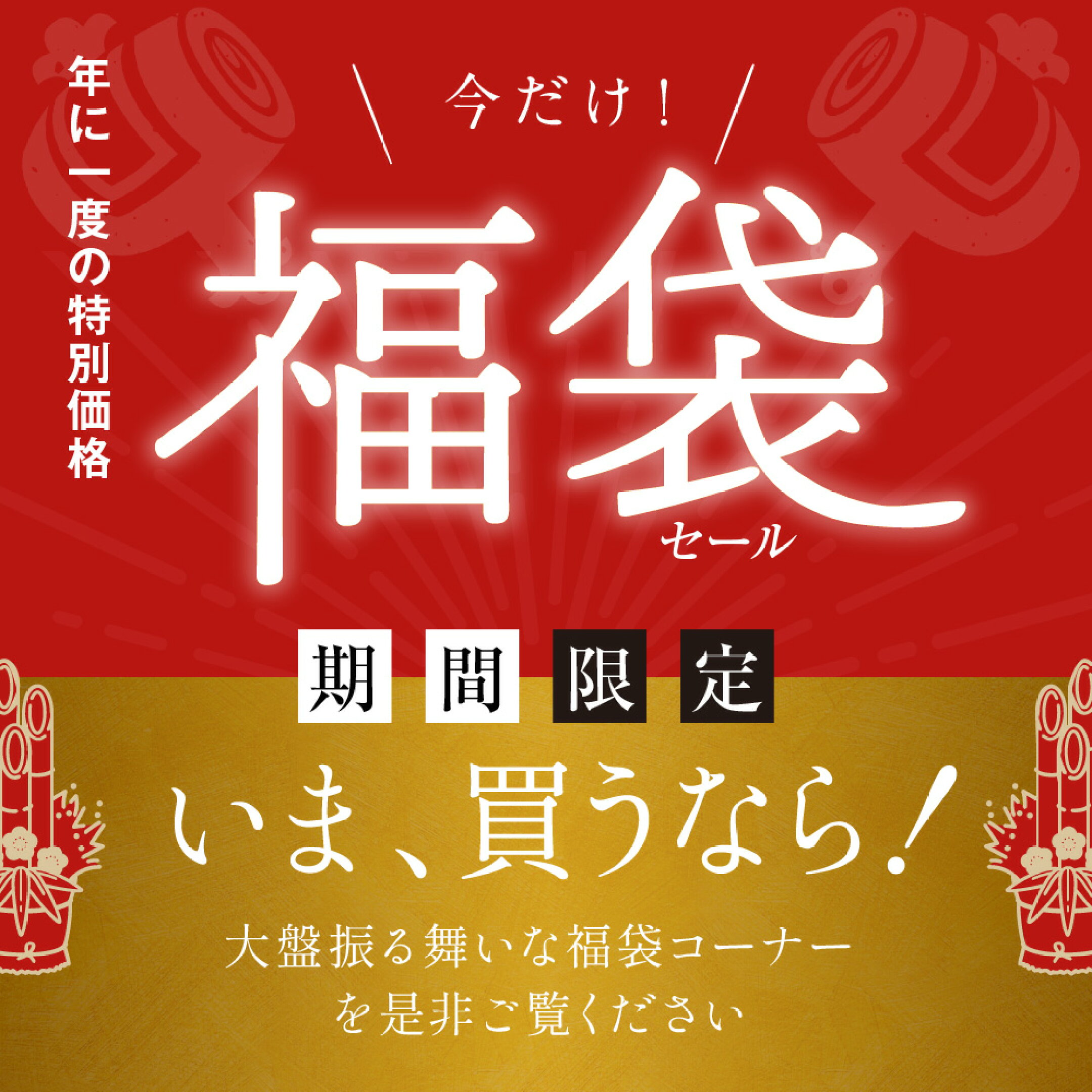 お正月 福袋セール 開催中！
