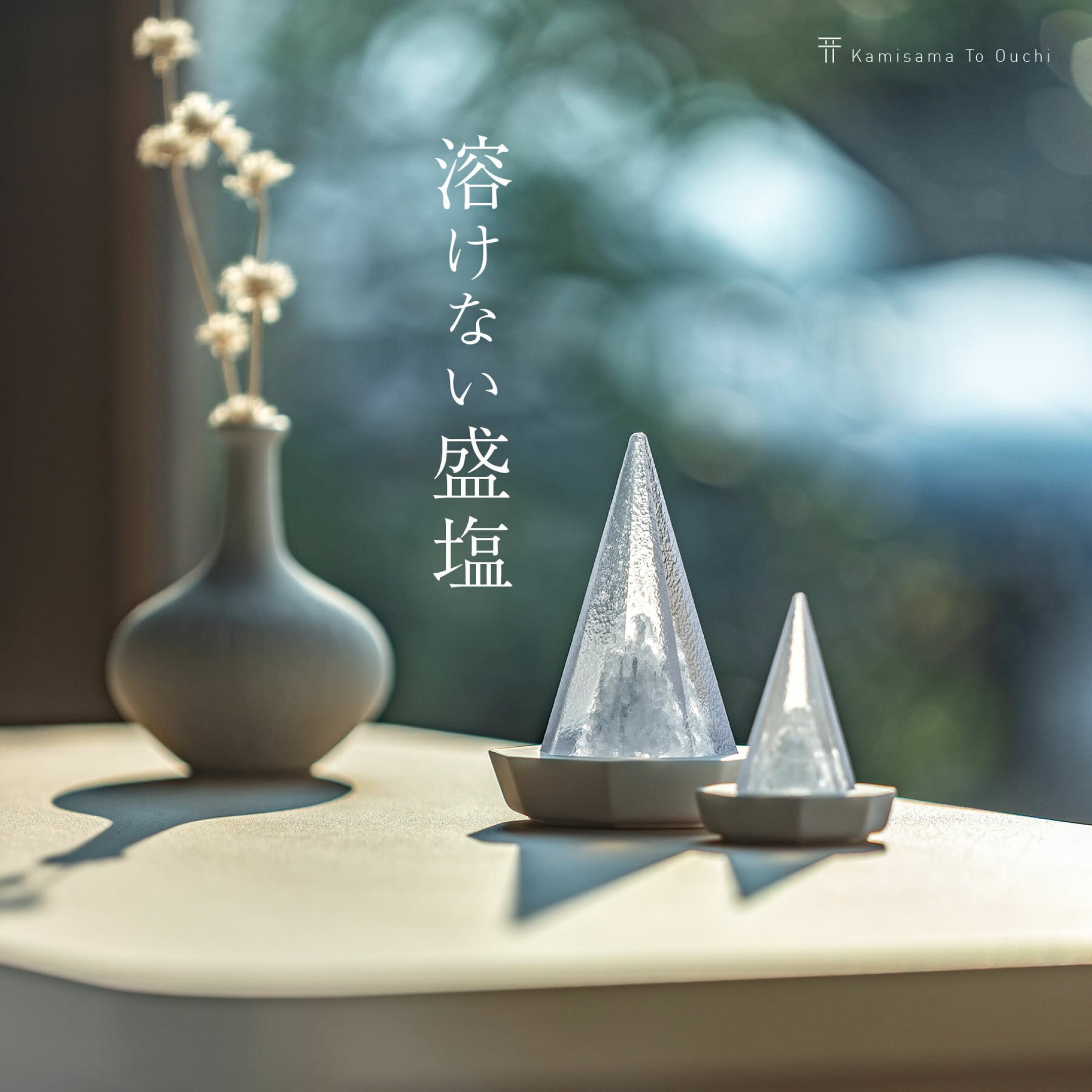 盛り塩　溶けない、交換不要。