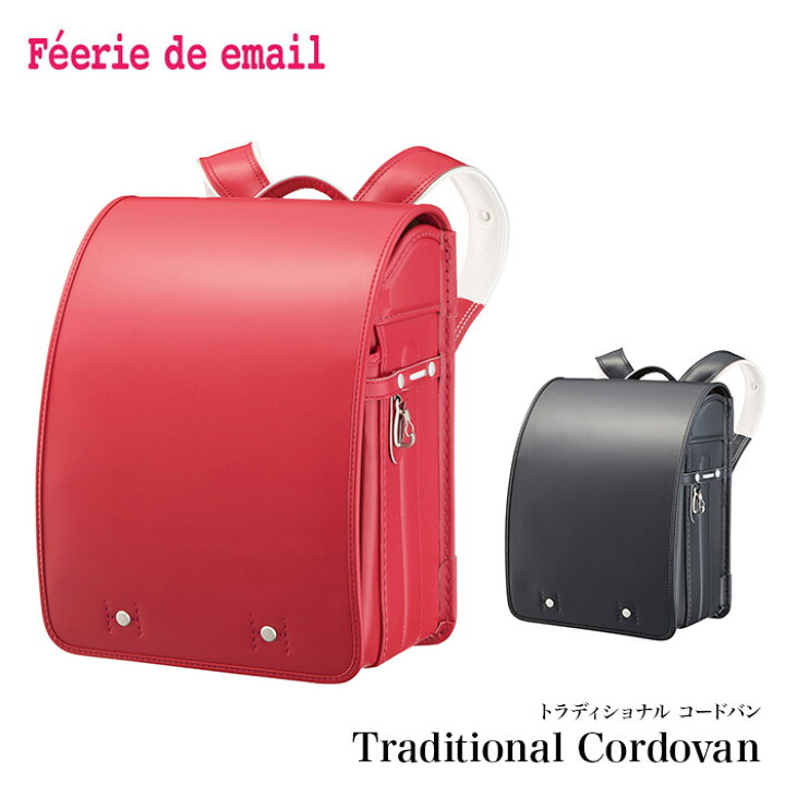 楽天市場 6 30までポイント15倍 代引き不可 23年度 ランドセル Feerie De Email フェリー デ エマイユ トラディショナル コードバン Fe 33 学習院型 男の子 女の子 カミシマリビングストア