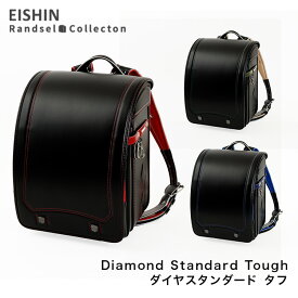 【5/31までポイント15倍】2025年度 ランドセル Diamond Standard Tough ダイヤスタンダード タフ FE-3851TFN 【代引き不可】(e-QBU型) 男の子モデル 榮伸 EISHIN A4フラットファイル対応