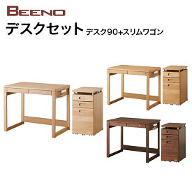 コイズミ デスクセット90 BEENO ビーノ デスク スリムワゴン BDD-101MO/BDW-136MO　BDD-071NS/BDW-066NS BDD-171WT/BDW-166WT　学習家具 ナラ材 シンプル 木目