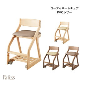 【5/31までポイント10倍】コイズミ 2024年度 学習チェア Faliss コーディネートチェア ファリスチェア 学習家具 木製チェア イス 学習椅子