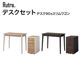 コイズミ デスクセット Rutra. ルトラ デスク90cm スリムワゴン SDD-720WWNO/SDW-724WWNO　SDD-730BGDW/SDW-734BGDW　学習家具 デスク ワゴン シンプル 木目