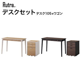 コイズミ デスクセット Rutra. ルトラ デスク105cm ワゴン SDD-721WWNO/SDW-723WWNO　SDD-731BGDW/SDW-733BGDW　学習家具 デスク ワゴン シンプル 木目