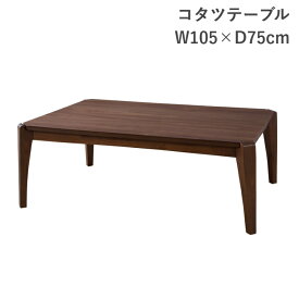 コタツテーブル KT-108 暖卓 こたつ センターテーブル 105幅 東谷 AZUMAYA