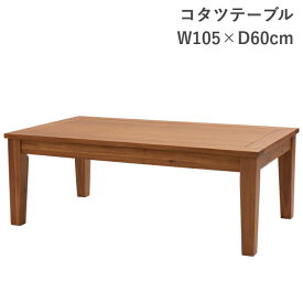 コタツテーブル KT-116 暖卓 こたつ センターテーブル 105幅 東谷 AZUMAYA