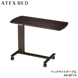 ベッドサイドテーブル AX-BT19 アテックス ATEX 昇降テーブル
