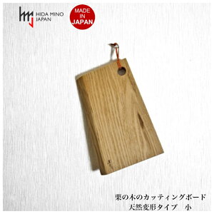 栗の木のカッティングボード 天然変形タイプ 小 JWC-CBK204 一枚板 まな板 国産 飛騨美濃