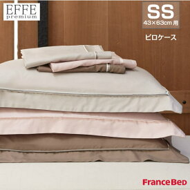 【5/31までポイント10倍】フランスベッド ピロケース エッフェプレミアム 43×63cm用 EFFE premium France Bed