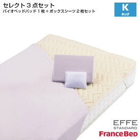 【7/31までポイント10倍】フランスベッド セレクト3点セット バイオベッドパット1枚 マットレスカバー エッフェスタンダード 2枚 キングサイズ K France Bed