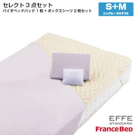 【5/31までポイント10倍】フランスベッド セレクト3点セット バイオベッドパット1枚 マットレスカバー エッフェスタンダード 2枚 シングル+セミダブルサイズ S+M France Bed