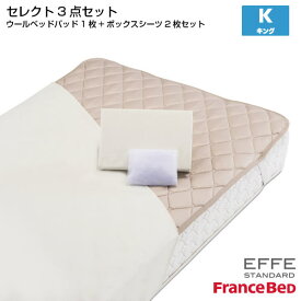 【7/31までポイント10倍】フランスベッド セレクト3点セット 羊毛メッシュベッドパット1枚 マットレスカバー エッフェスタンダード 2枚 キングサイズ K France Bed