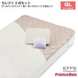 【5/31までポイント10倍】フランスベッド セレクト3点セット 羊毛メッシュベッドパット1枚 マットレスカバー エッフェスタンダード 2枚 クィーンロングサイズ QL France Bed