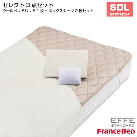 【5/31までポイント10倍】フランスベッド セレクト3点セット 羊毛メッシュベッドパット1枚 マットレスカバー エッフェスタンダード 2枚 セミダブルロングサイズ SDL France Bed