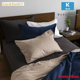 【5/31までポイント10倍】フランスベッド マットレスカバー ライン＆アースN キングサイズ K W195×L195×H35cm Line&Earth N France Bed