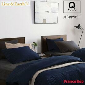 【3/31までポイント10倍】フランスベッド 掛布団カバー ライン＆アースN クィーンサイズ Q W220×L210cm Line&Earth N France Bed