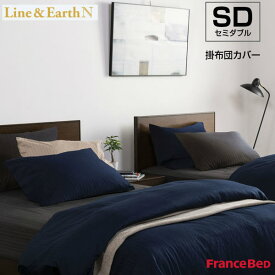 【4/30までポイント10倍】フランスベッド 掛布団カバー ライン＆アースN セミダブルサイズ SD W170×L210cm Line&Earth N France Bed