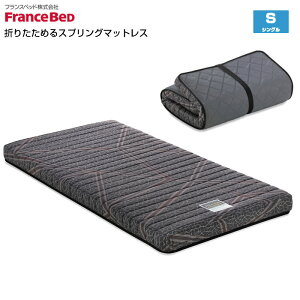 フランスベッド 折りたためるスプリングマットレス　フォールドエア?　FOLD AIR　FD-100/FD110　シングルサイズ　S　日本製 France Bed