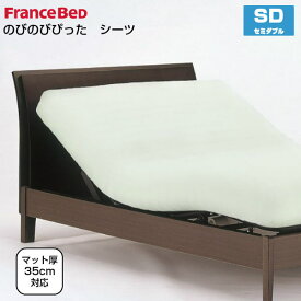 【5/31までポイント10倍】フランスベッド のびのびぴった シーツ セミダブルサイズ SD W122×L195～210cm リクライニングベッド用 France Bed