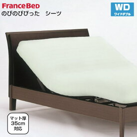 【5/31までポイント10倍】フランスベッド のびのびぴった シーツ ワイドダブルサイズ WD W154×L195～210cm リクライニングベッド用 France Bed