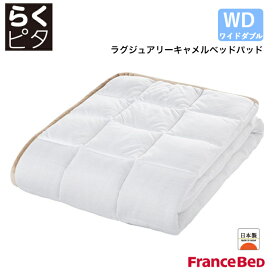 【5/31までポイント10倍】フランスベッド らくピタ ラグジュアリーキャメルベッドパッド ワイドダブルサイズ WD 日本製 France Bed