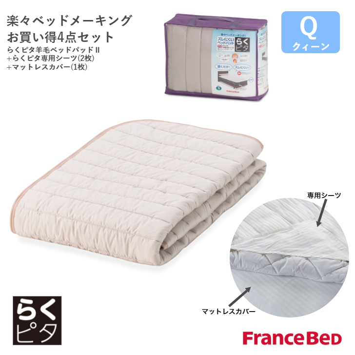 フランスベッド らくピタ羊毛ベッドパッド2 らくピタ専用シーツ(2枚) マットレスカバー(1枚) クィーンサイズ Q France Bed