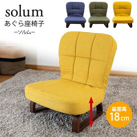 座椅子 あぐら座椅子 solum ソルム RMHZ-39 NV/OLV/MA 折り畳み コンパクト