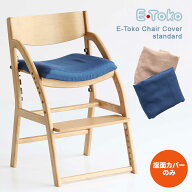 E-Toko Kids Chair Cover standard こどもチェアカバー JUC-3752 市場株式会社 椅子カバー チェアカバー …