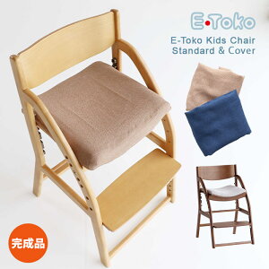 E-TOKO`FA2_Zbg E-Toko Kids Chair standard & Cover `FAV[gJo[ E-Toko Kids Chair JUC-3686 NA BR JUC-3686pJo[ JUC-3752 BE BL LbY`FA wK`FA i sꊔ