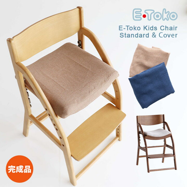 楽天市場】E-TOKOチェア2点セット E-Toko Kids Chair standard & Cover 