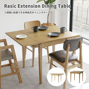 【10/31までポイント10倍】ダイニングテーブル 伸長式 Rasic Extension Dining Table RAT 3682 NA ラシック テーブル 3段階 伸長 デスク コンパクト シンプル ナチュラルテイスト 天然木 市場株式会社