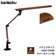 【6/30までポイント10倍】カリモク LEDスタンドライト KS0135SR 木目調 ウォールナット色 クランプ式 調…
