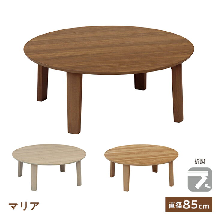 楽天市場】テーブル マリア 85 円形 NA BR WH 直径85cm 丸 折りたたみ 