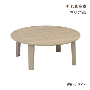 e[u  ܂肽 }A 85 ~` NA BR WH ~`e[u a85cm [e[u rOe[u Z^[e[u ܋r y  RpNg Vv ~ H|