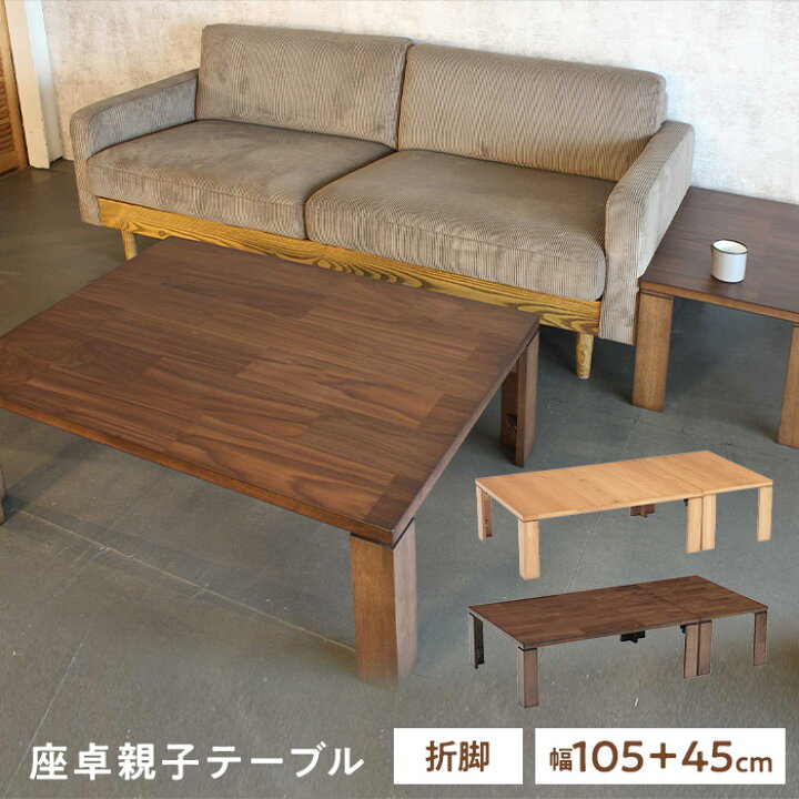 楽天市場】座卓 ロジャー105 NA BR 親子テーブル ローテーブル 