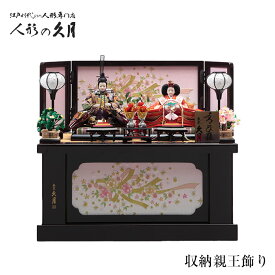 【12/11まで使える20％OFFクーポン】久月 雛人形 2026年度 収納親王飾り ひな人形 おひな様 お雛様 2206 三五親王 雛祭り ひなまつり 桃の節句 お祝い 贈り物